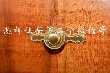 怎样注册第二个微信号