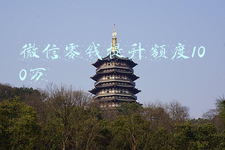 微信零钱提升额度100万