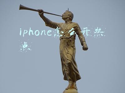 iPhone怎么开热点给台式电脑(WiFi、USB网络共享有何不同 安卓、苹果手机如何给电脑共享网络)