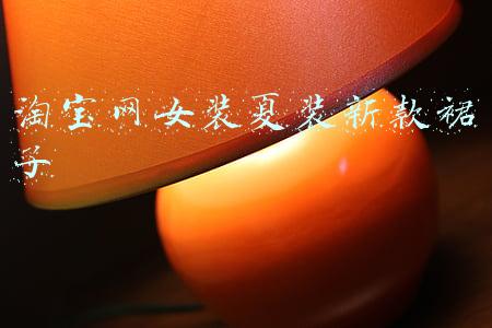 淘宝网女装夏装新款裙子