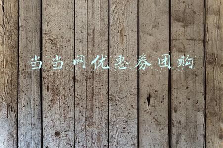当当网优惠券团购