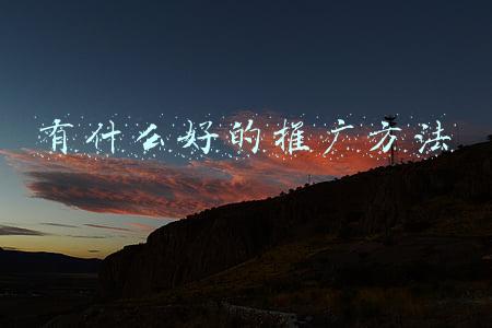 推广方式有哪几种(常见的7种推广付费形式)