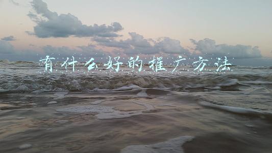有什么好的推广方法