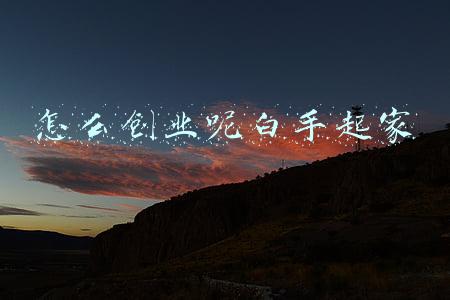 怎么创业呢白手起家
