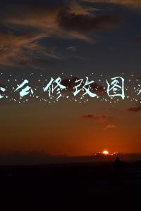 手机怎么修改图片像素