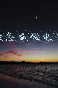 没经验怎么做电商赚钱