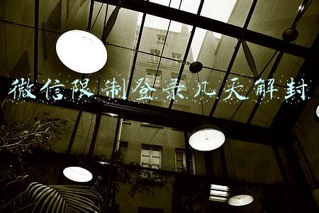 微信号被限制登录了,多久可以自动解封(最新微信自助解封流程)