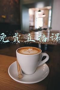 免费直播课