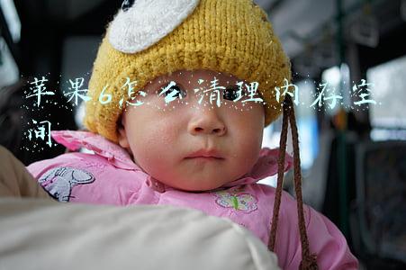 苹果6怎么清理内存空间