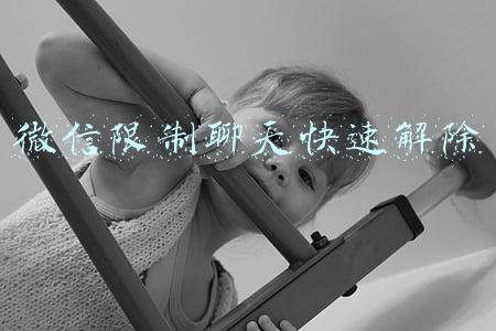 微信限制聊天快速解除