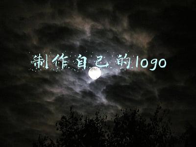 制作自己的logo