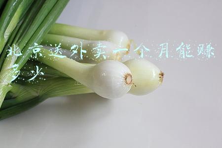 北京送外卖一个月能赚多少2020(好消息！北京外卖小哥、网约司机等以后月工资不低于2320元)