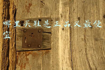 哪里买鞋是正品又最便宜