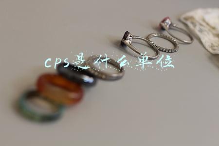 cps是什么单位