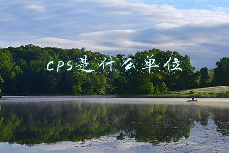cps是什么单位