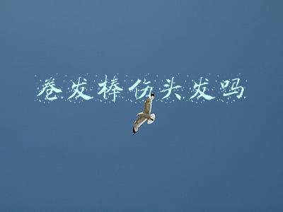 卷发棒伤头发吗