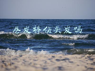 卷发棒伤头发吗