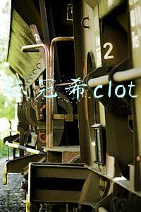 陈冠希clot