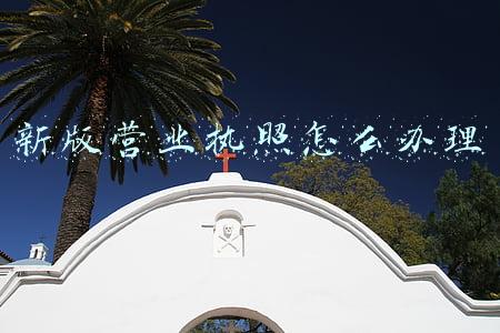 新办营业执照怎么公示(用好企业信用信息公示系统，助力市场主体营业执照审批)