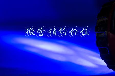 微营销的价值