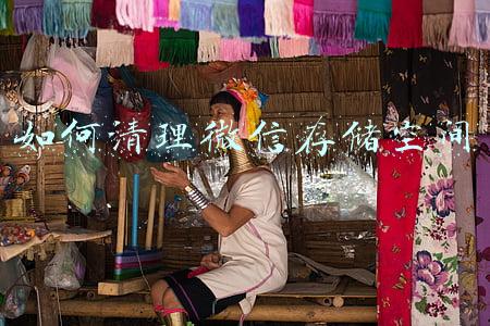 如何清理微信存储空间