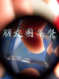 朋友圈集赞