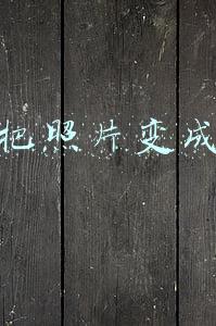 怎么把照片变成素描