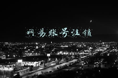 网易账号注销