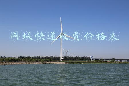 顺丰同城快递价格表(双11不再造快递增速神话 顺丰同城上市首周跌破9.38% 中通暴跌9.41%)