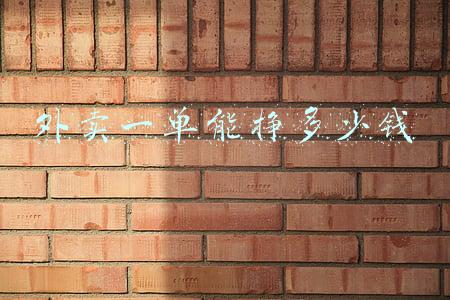 外卖一单能挣多少钱