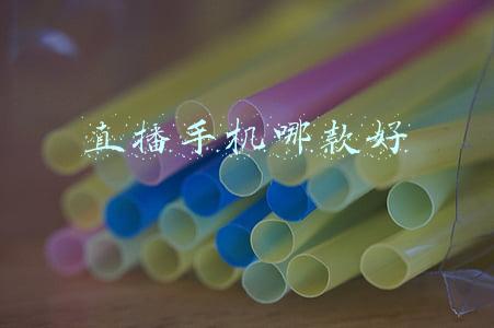 直播手机哪款好