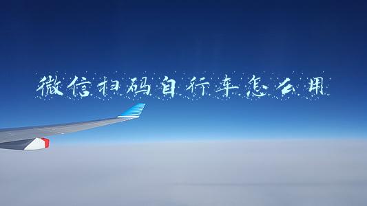 微信扫码自行车怎么用