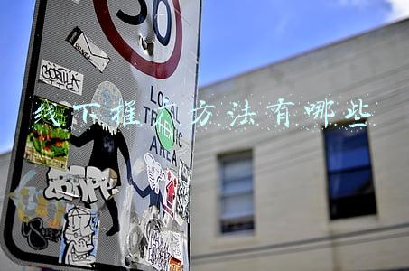 线下推广怎么做(线下实体店如何推广引流，如何高效经营，实体店如何做线上)
