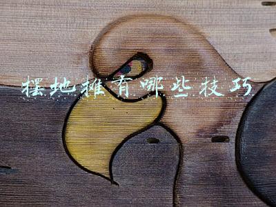 摆地摊有哪些技巧