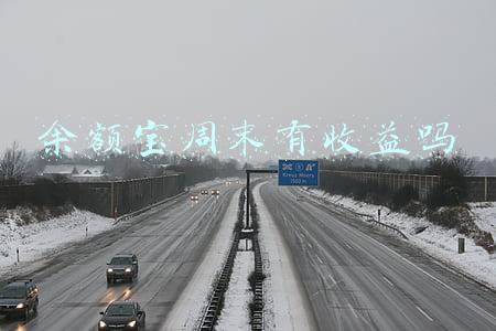 余额宝周末有收益吗