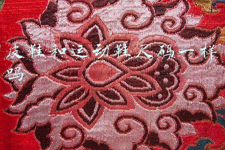 皮鞋和休闲鞋的尺码一样吗(有趣的中美文化差异（3）)