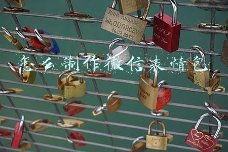 怎么制作微信表情包