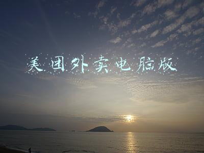 美团外卖电脑版
