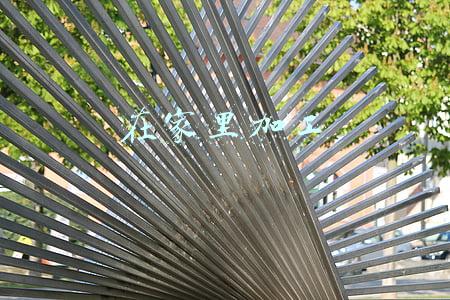 在家里加工