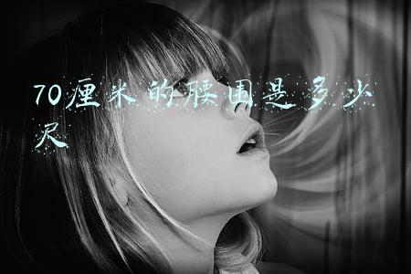 70厘米的腰围是多少尺