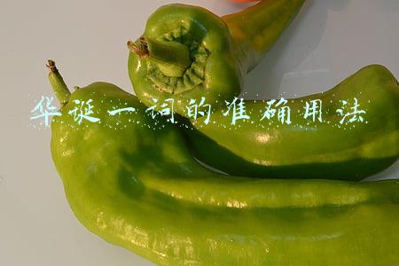 华诞一词的准确用法 学校(特稿：中共百年华诞，世界贺电贺函中的高频词)
