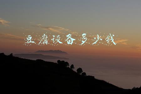 豆腐设备多少钱