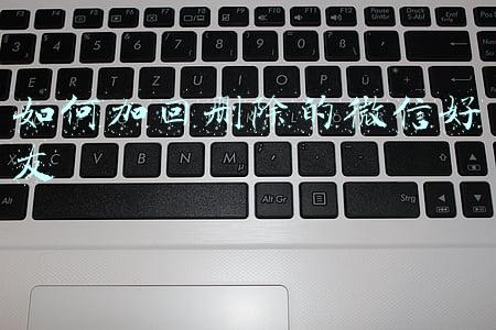 如何加回删除的微信好友