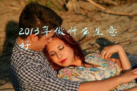 2012年做什么生意好(2012年做生意第一年的一些经历2)