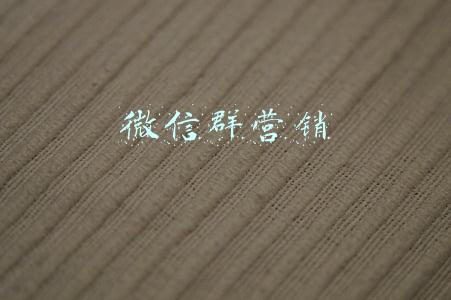 微信群营销