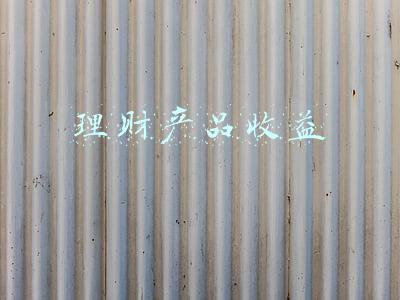 理财产品收益