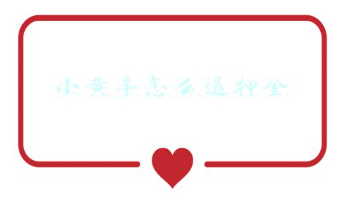 小黄车怎么退押金