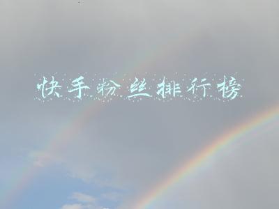 快手粉丝排行榜 快手粉丝排行榜