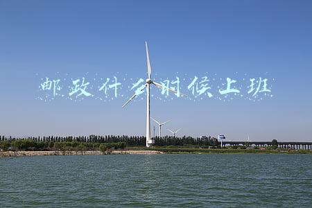 邮政什么时候上班