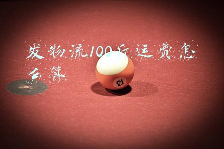 发物流100斤运费怎么算